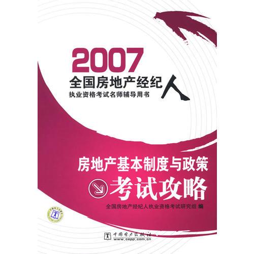 房地產(chǎn)基本制度與政策考試攻略