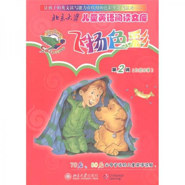 北京大学儿童英语阅读文库：飞扬色彩（第2级红色故事）
