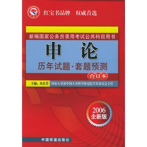 申论历年试题·套题预测（合订本）——2006年新编国家公务员录用考试公共科目用书