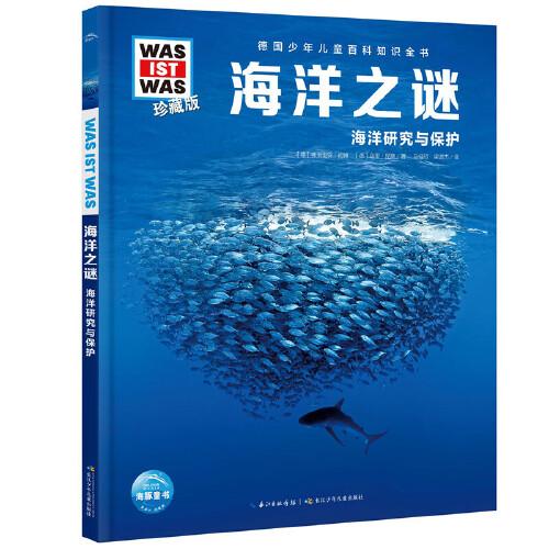 什么是什么·珍藏版（第7輯）：海洋之謎