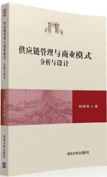 供應(yīng)鏈管理與商業(yè)模式：分析與設(shè)計
