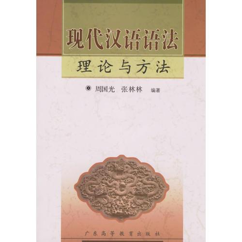 現(xiàn)代漢語(yǔ)語(yǔ)法理論與方法