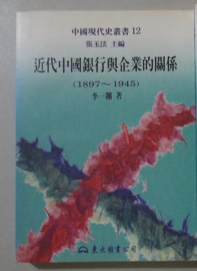 近代中國銀行與企業(yè)的關(guān)系