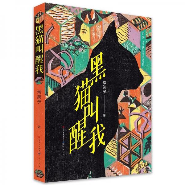 黑貓叫醒我