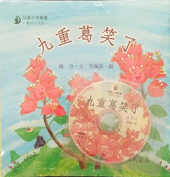 九重葛笑了