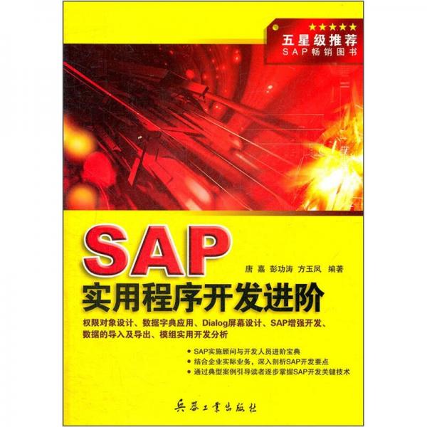 SAP實(shí)用程序開發(fā)進(jìn)階
