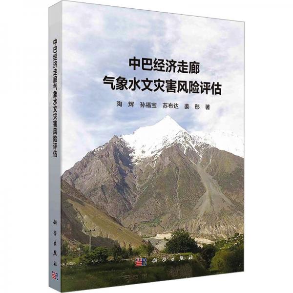中巴經(jīng)濟(jì)走廊氣象水文災(zāi)害風(fēng)險(xiǎn)評(píng)估(精)