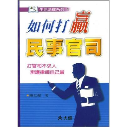如何打贏民事官司
