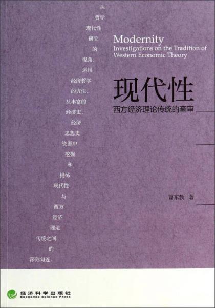 現(xiàn)代性：西方經(jīng)濟理論傳統(tǒng)的查審