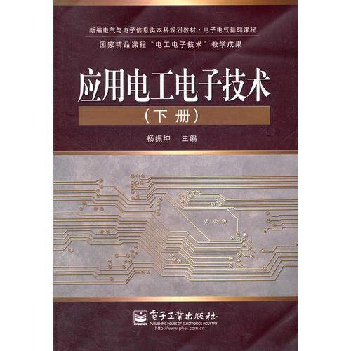 應(yīng)用電工電子技術(shù)（下冊(cè)）