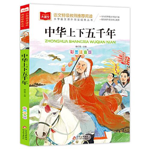 中華上下五千年 彩圖注音版 中國(guó)傳統(tǒng)文化 小學(xué)語(yǔ)文課外閱讀經(jīng)典叢書(shū) 大語(yǔ)文系列