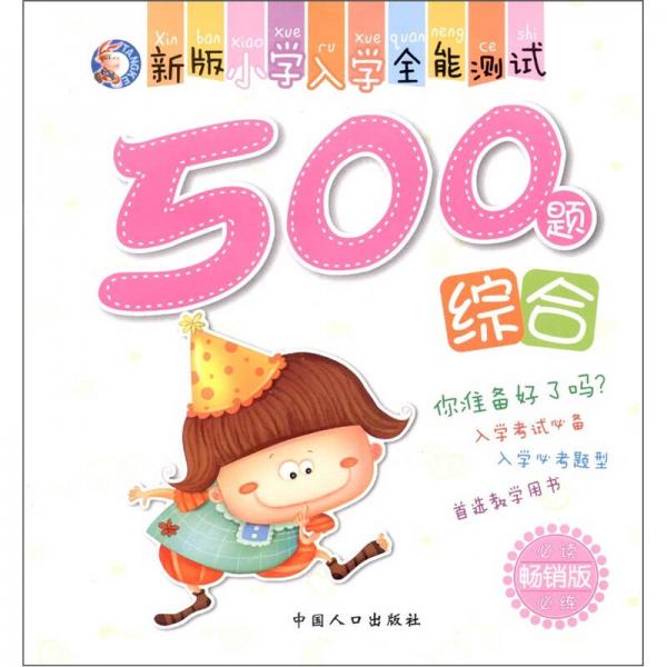 新版小學入學全能測試500題：綜合