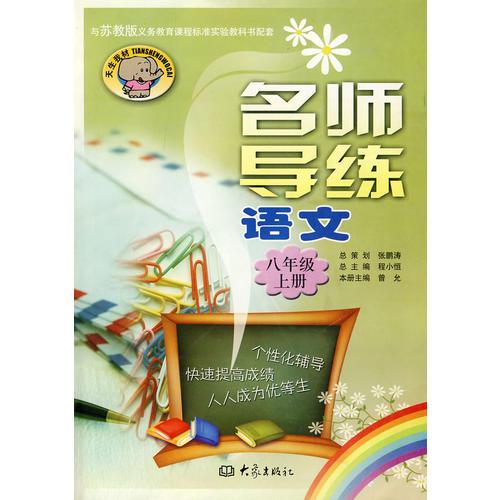 名师导练：语文八年级上册