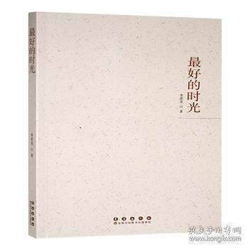 好的時(shí)光