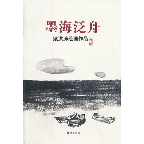 墨海泛舟——梁洪濤繪畫作品