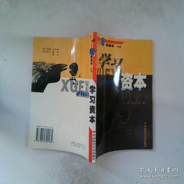 學(xué)習(xí)資本--3只眼看資本
