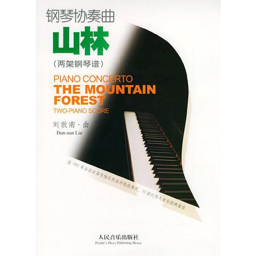 鋼琴協(xié)奏曲·山林