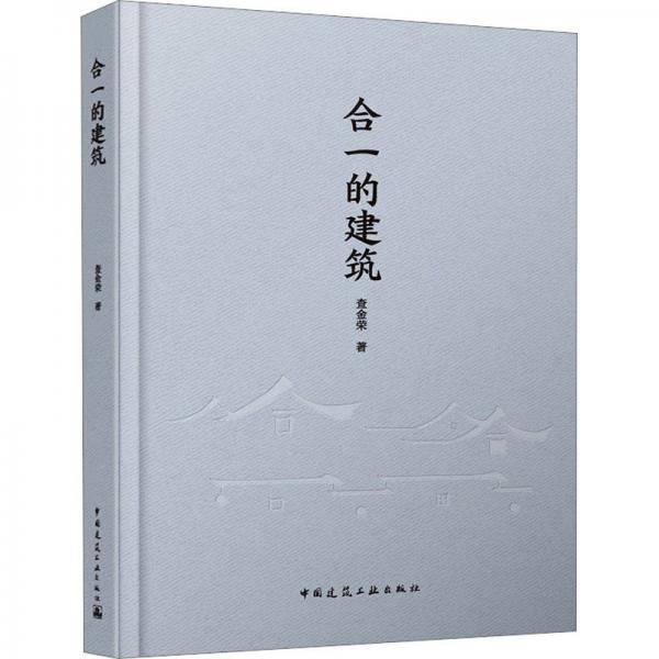合一的建筑