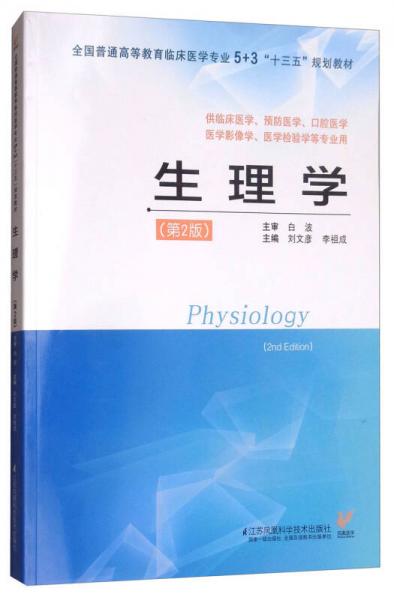 生理学（第二版）/全国普通高等教育临床医学专业 5+3“十三五”规划教材