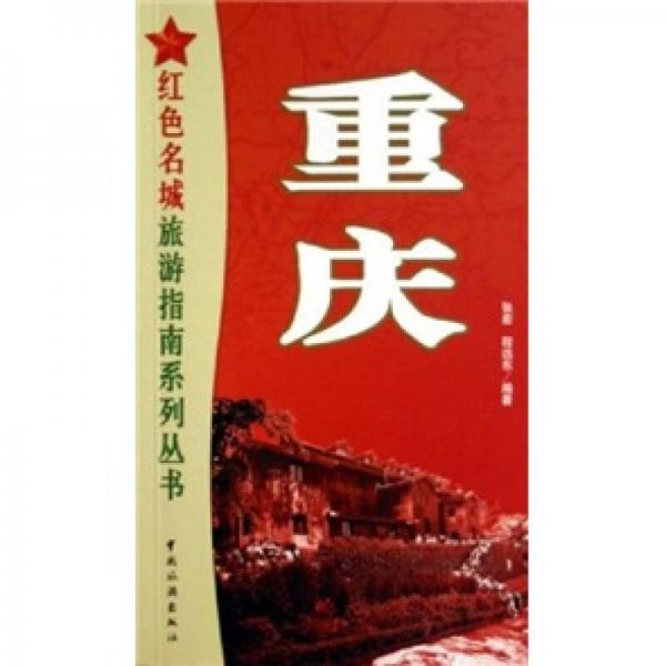 红色名城旅游指南系列丛书 ：重庆