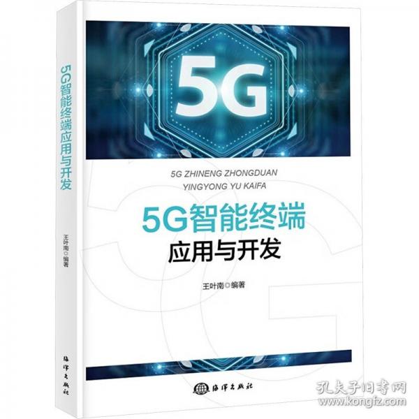 5G智能終端應(yīng)用與開發(fā)