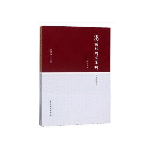 湯顯祖研究集刊