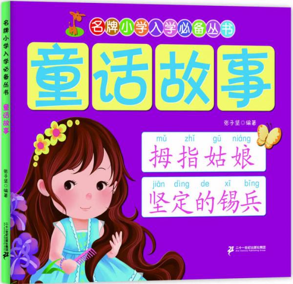 名牌：童话故事