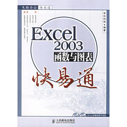 Excel 2003函數(shù)與圖表快易通