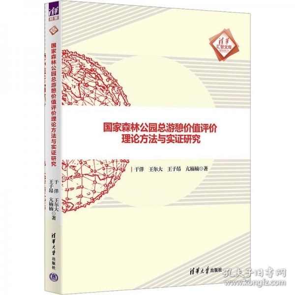 國(guó)家森林公園總游憩價(jià)值評(píng)價(jià)理論方法與實(shí)證研究