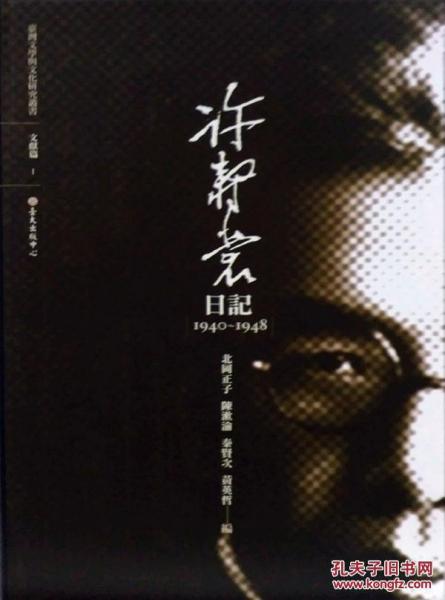許壽裳日記