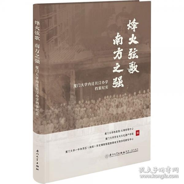 烽火弦歌 南方之强：厦门大学内迁长汀办学档案纪实