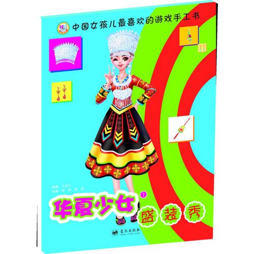 華夏少女盛裝秀:第一輯