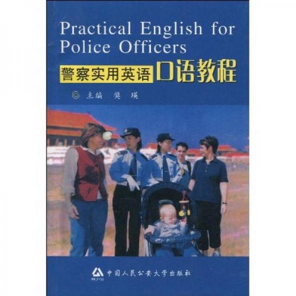 警察实用英语口语教程