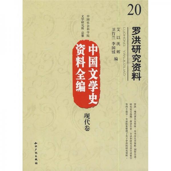 中國文學(xué)史資料全編（現(xiàn)代卷）20：羅洪研究資料