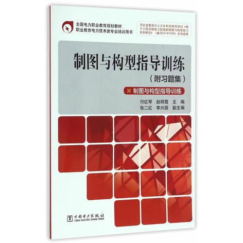全國(guó)電力職業(yè)教育規(guī)劃教材 制圖與構(gòu)型指導(dǎo)訓(xùn)練（附習(xí)題集）