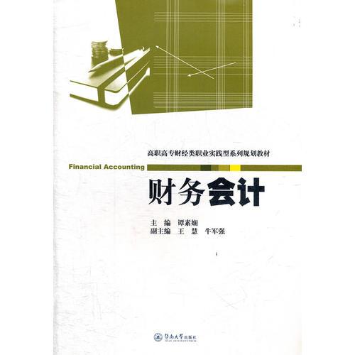 財務(wù)會計