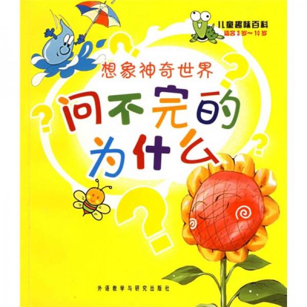 兒童趣味百科·想象神奇世界：問不完的為什么（適合3歲-10歲）