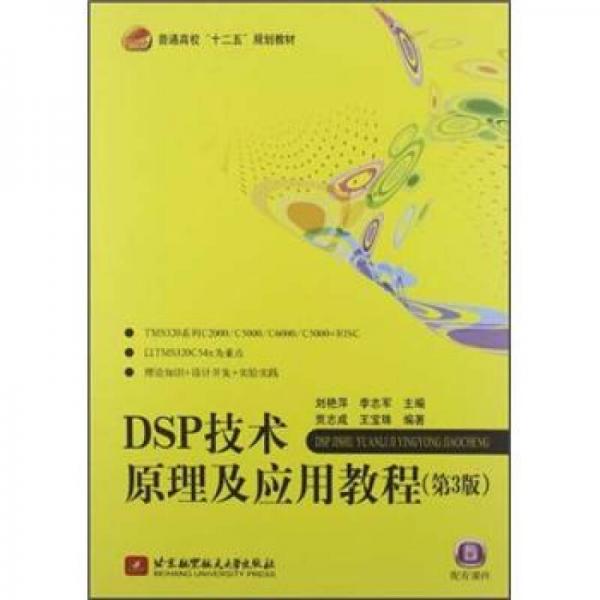 普通高校“十二五”规划教材：DSP技术原理及应用教程（第3版）