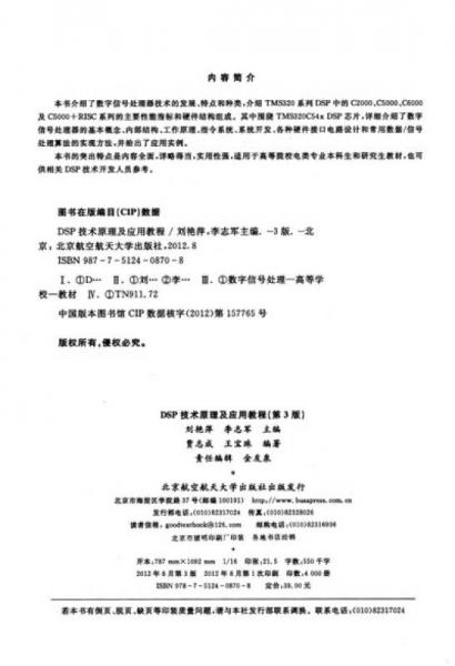 普通高校“十二五”规划教材：DSP技术原理及应用教程