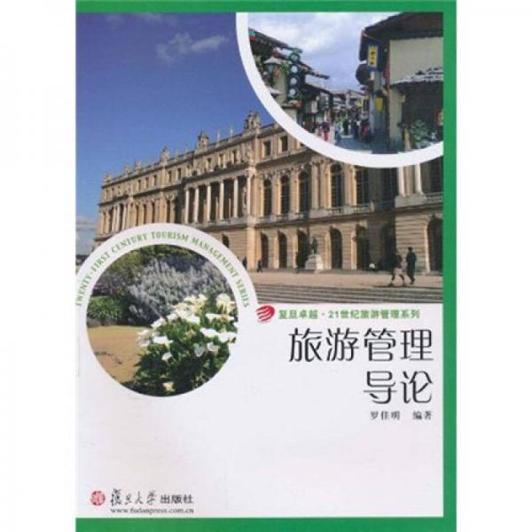 復(fù)旦卓越·21世紀(jì)旅游管理系列：旅游管理導(dǎo)論