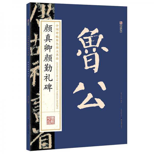 墨点字帖中国碑帖原色放大名品 颜真卿颜勤礼碑 毛笔书法字帖