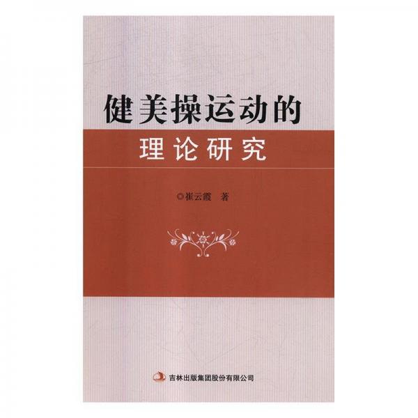 健美操運(yùn)動(dòng)的理論研究