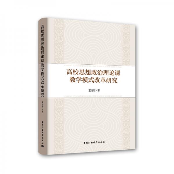 高校思想政治理論課教學(xué)模式改革研究