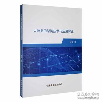 全新正版圖書 大數(shù)據(jù)的架構(gòu)技術(shù)與應(yīng)用實(shí)踐任俠中國原子能出版社9787522115610