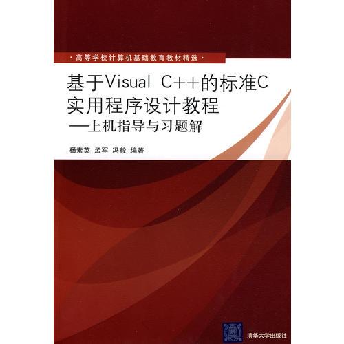 基于Visual C++的標(biāo)準(zhǔn)C實(shí)用程序設(shè)計(jì)教程——上機(jī)指導(dǎo)與習(xí)題解（高等學(xué)校計(jì)算機(jī)基礎(chǔ)教育教材精選）