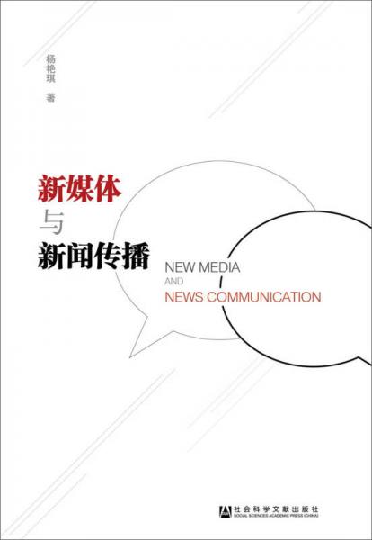 新媒體與新聞傳播