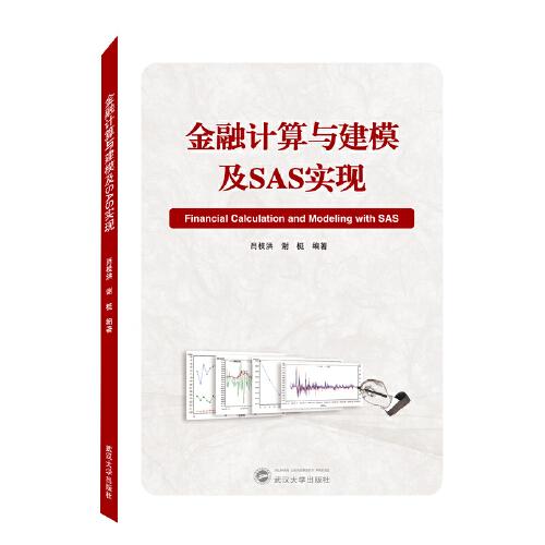 金融計(jì)算與建模及SAS實(shí)現(xiàn)