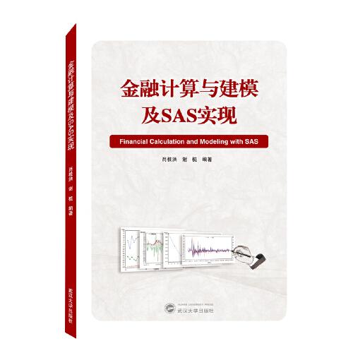 金融计算与建模及SAS实现