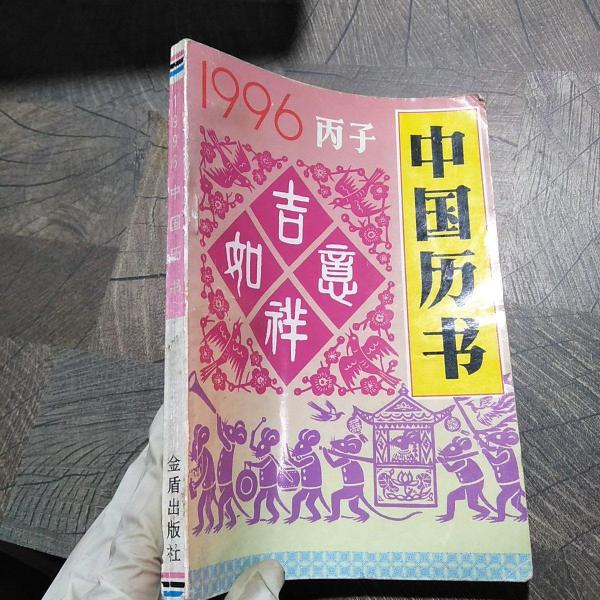 1996·丙子 中國歷書