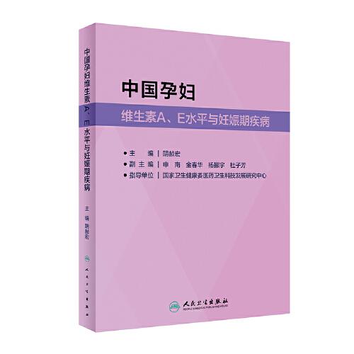 中國孕婦維生素A、E水平與妊娠期疾病